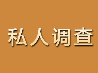 郎溪私人调查